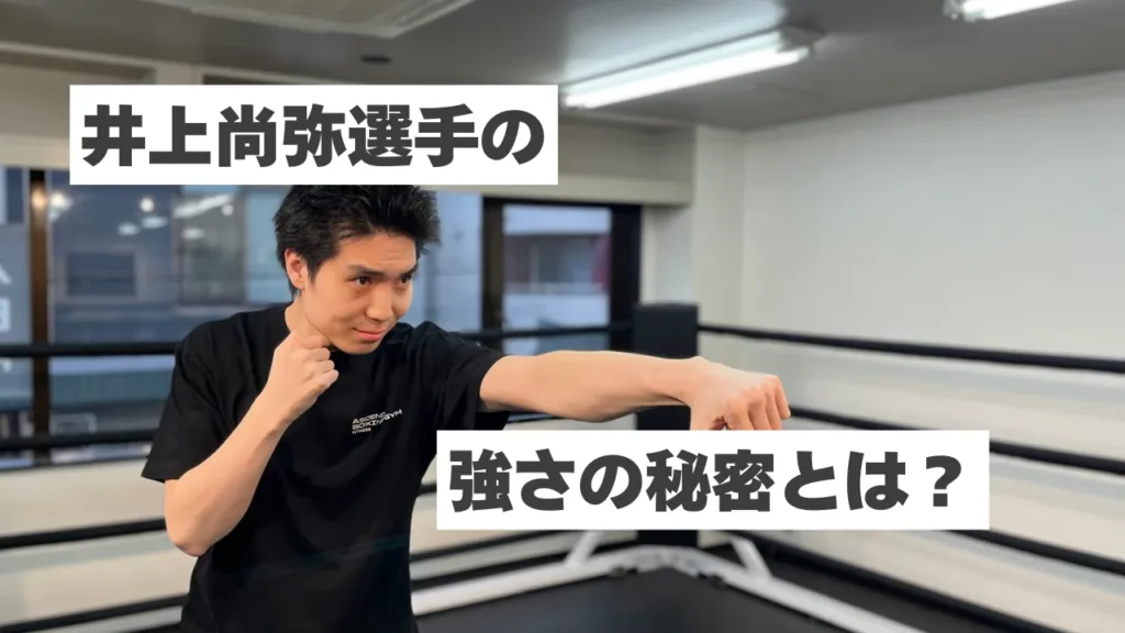 井上尚弥の強さの秘密とは？初心者でも分かるボクシングの魅力