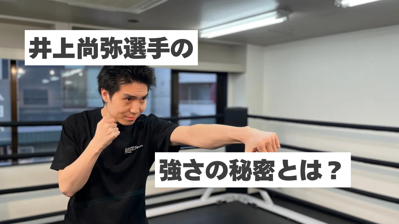 井上尚弥の強さの秘密とは？初心者でも分かるボクシングの魅力
