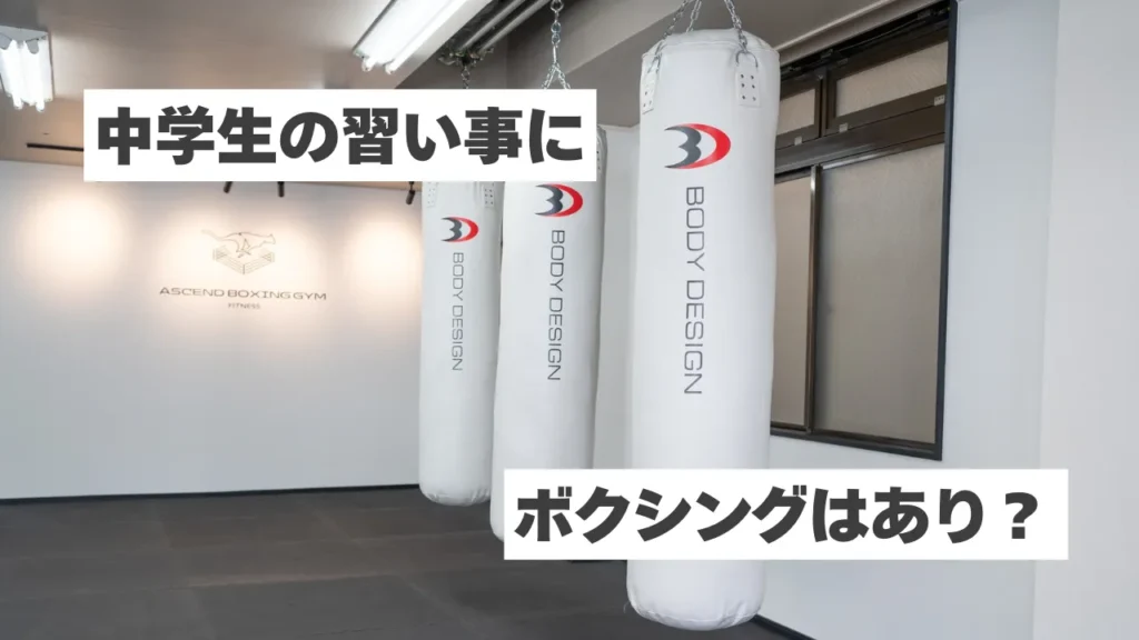 中学生の習い事にボクシングはあり？運動・礼儀・自信が身につく理由とは