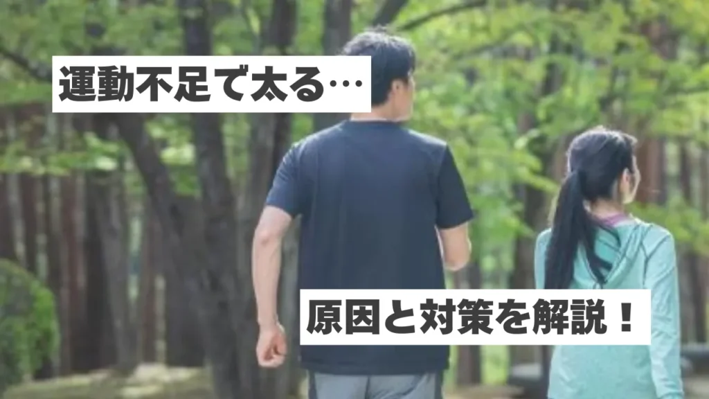 運動不足で太る社会人へ｜原因と対策を徹底解説！無理なく続く改善方法とは？