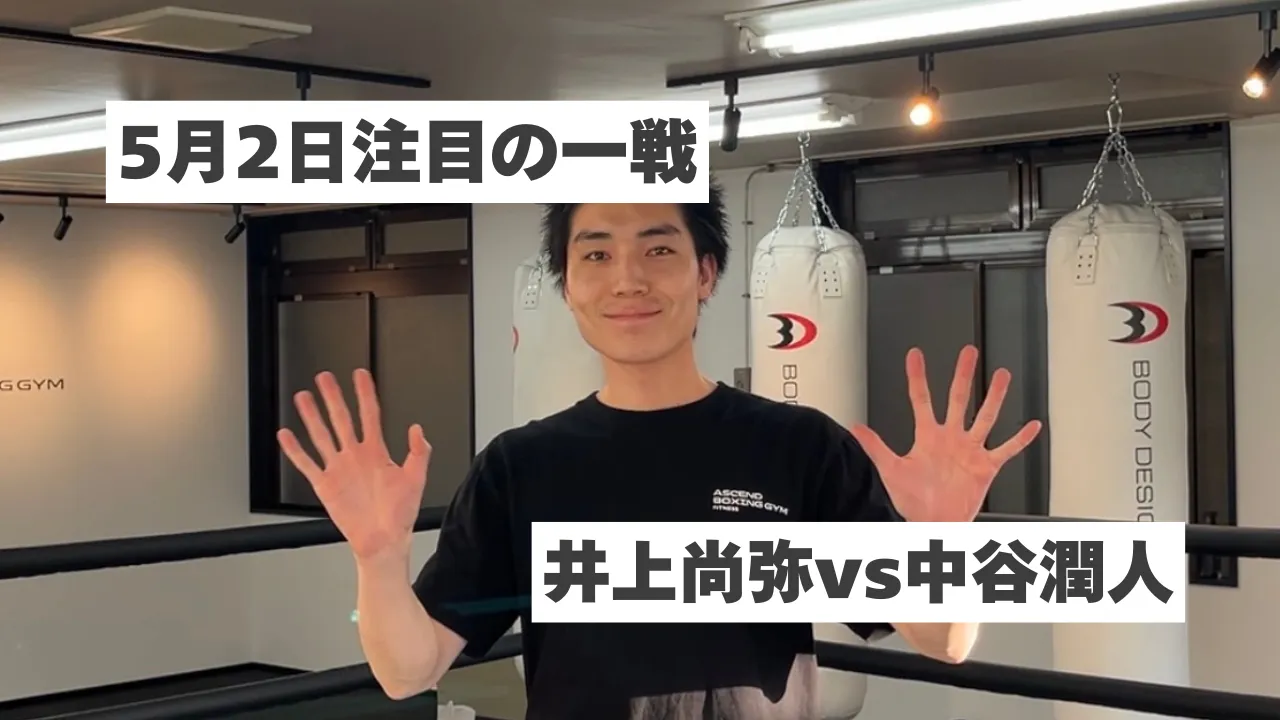 井上尚弥 vs 中谷潤人｜5月2日注目の一戦を徹底解説！見どころと勝敗のポイントとは？