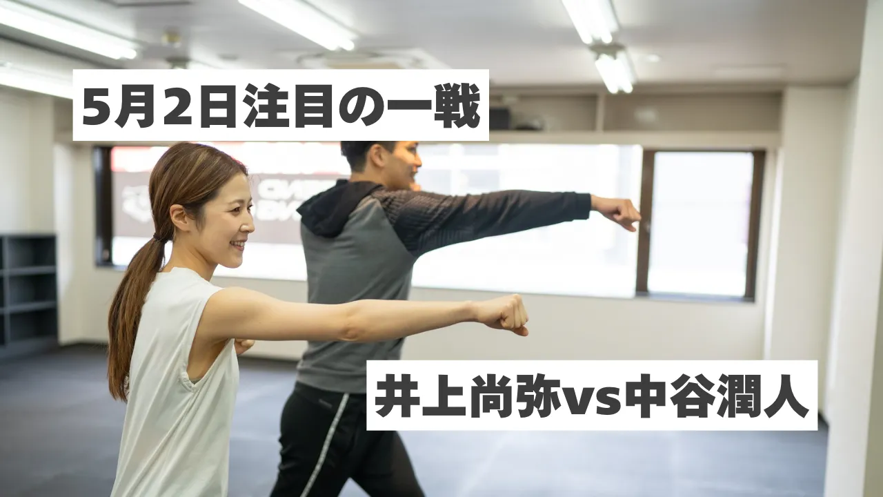 井上尚弥 vs 中谷潤人｜5月2日注目の一戦を徹底解説！見どころと勝敗のポイントとは？