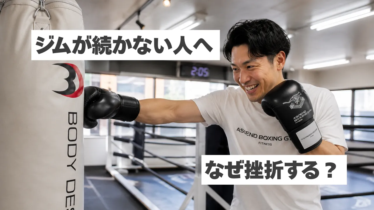 ジムが続かない人へ｜挫折する原因と“続けやすい運動”の選び方を解説