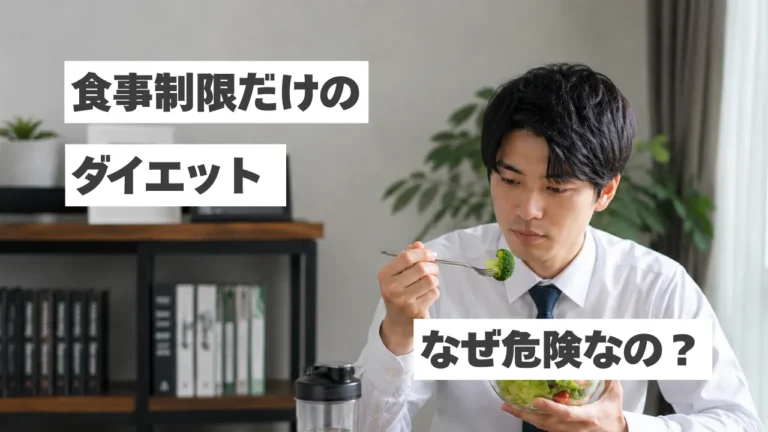 食事制限だけのダイエットは危険？筋肉が落ちる理由と健康的に痩せる方法を解説
