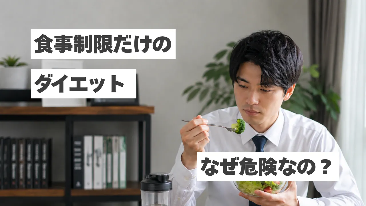 食事制限だけのダイエットは危険？筋肉が落ちる理由と健康的に痩せる方法を解説