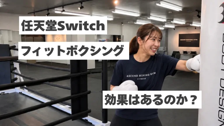 任天堂Switchのフィットボクシングは効果ある？運動不足解消・ダイエットを続けるなら“ジム”もおすすめな理由