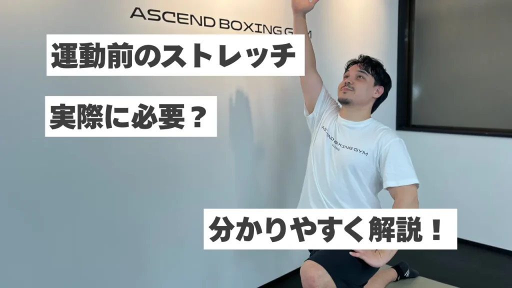 運動前にストレッチは必要？効果や正しいタイミングをわかりやすく解説