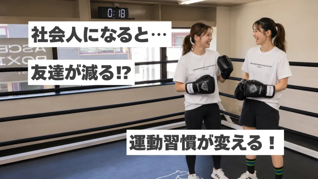 社会人になると友達が減る？運動習慣が“人とのつながり”を変える理由