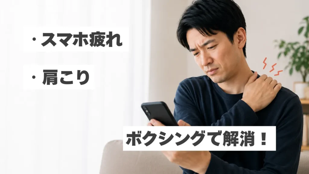 スマホ疲れ・肩こり解消にボクシング？体を動かすメリットをわかりやすく解説