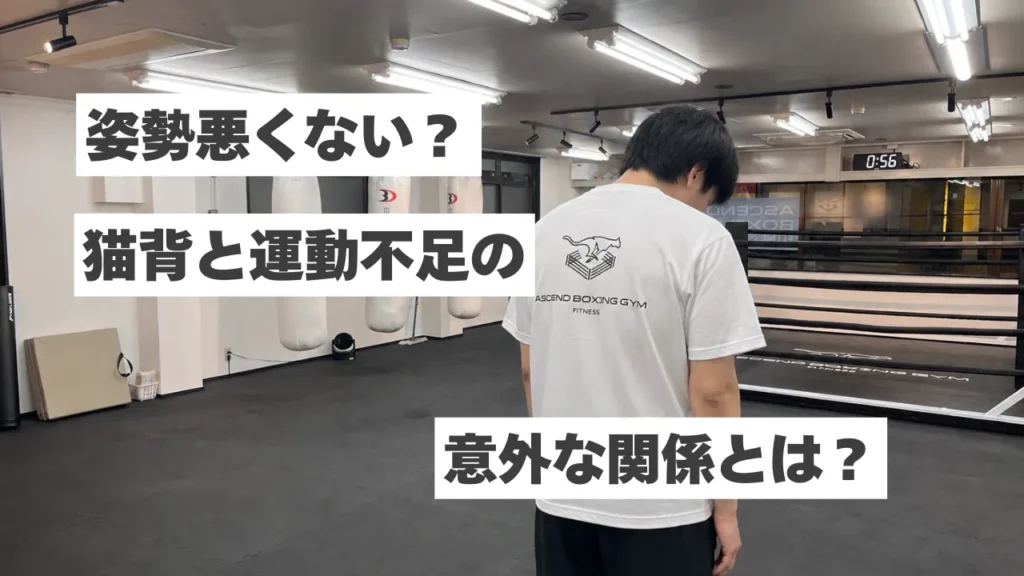最近姿勢悪くなってない？猫背と運動不足の意外な関係とは