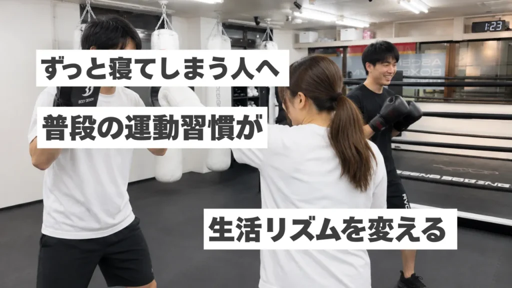 休日ずっと寝てしまう社会人へ｜運動習慣が生活リズムを変える理由