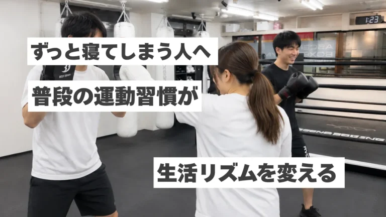 休日ずっと寝てしまう社会人へ｜運動習慣が生活リズムを変える理由