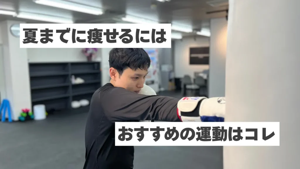 夏までに痩せたい社会人へ｜短期間で結果を出すおすすめの運動と続けるコツ