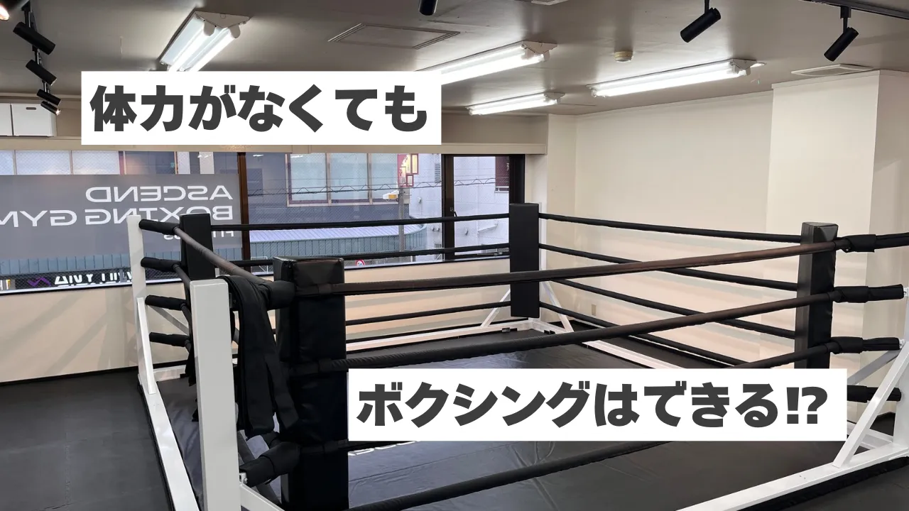 体力がなくてもボクシングはできる？初心者でも安心して始められる理由を解説