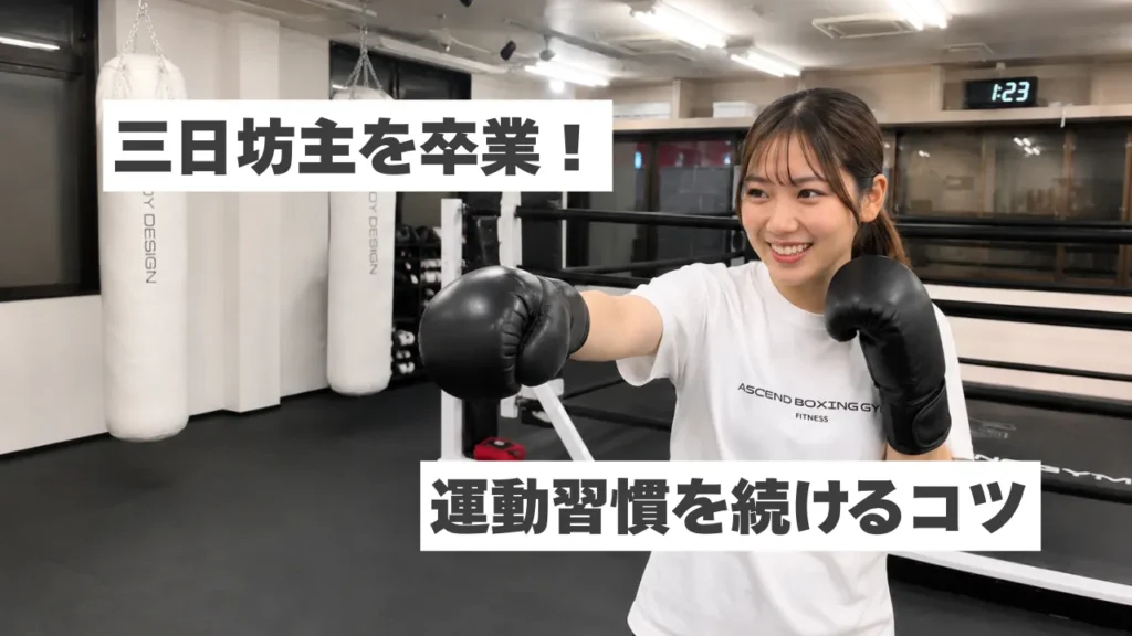 三日坊主を卒業するには？運動習慣を続けるコツをわかりやすく解説