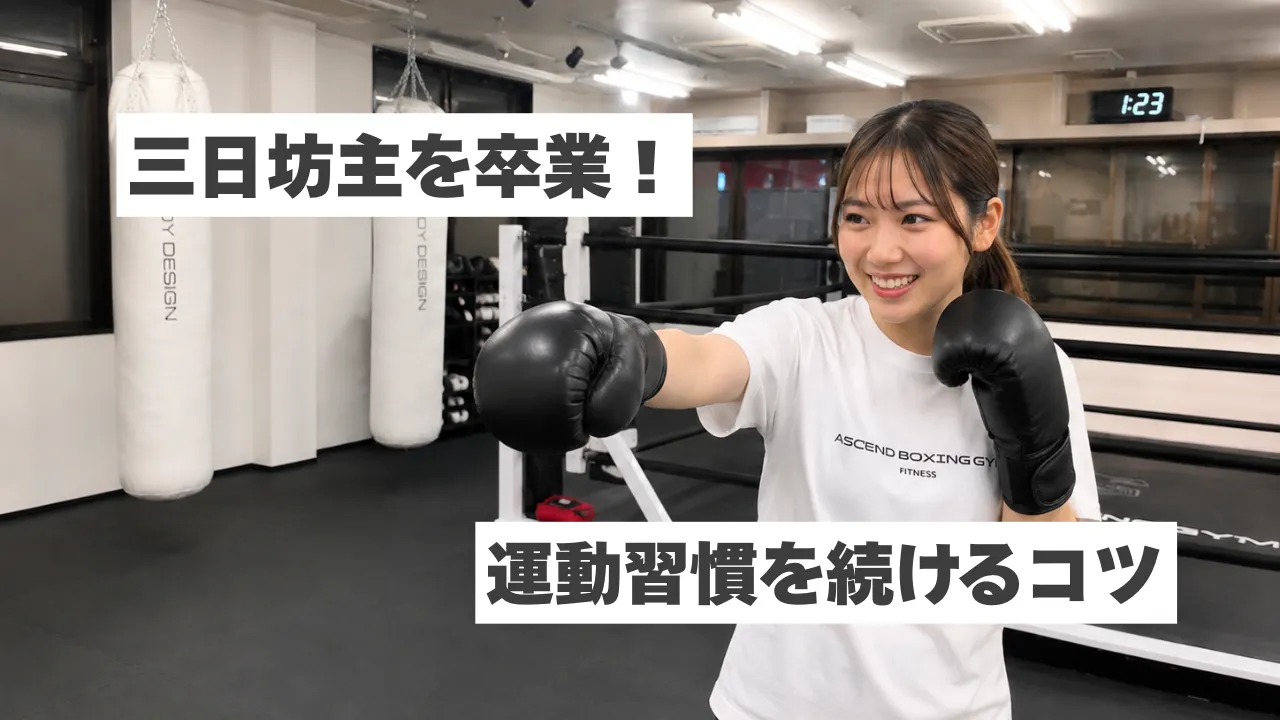 三日坊主を卒業するには？運動習慣を続けるコツをわかりやすく解説