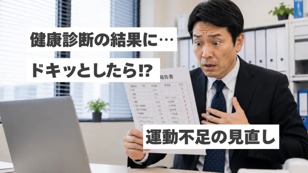健康診断の結果にドキッとしたら｜運動不足を見直すタイミングかもしれません