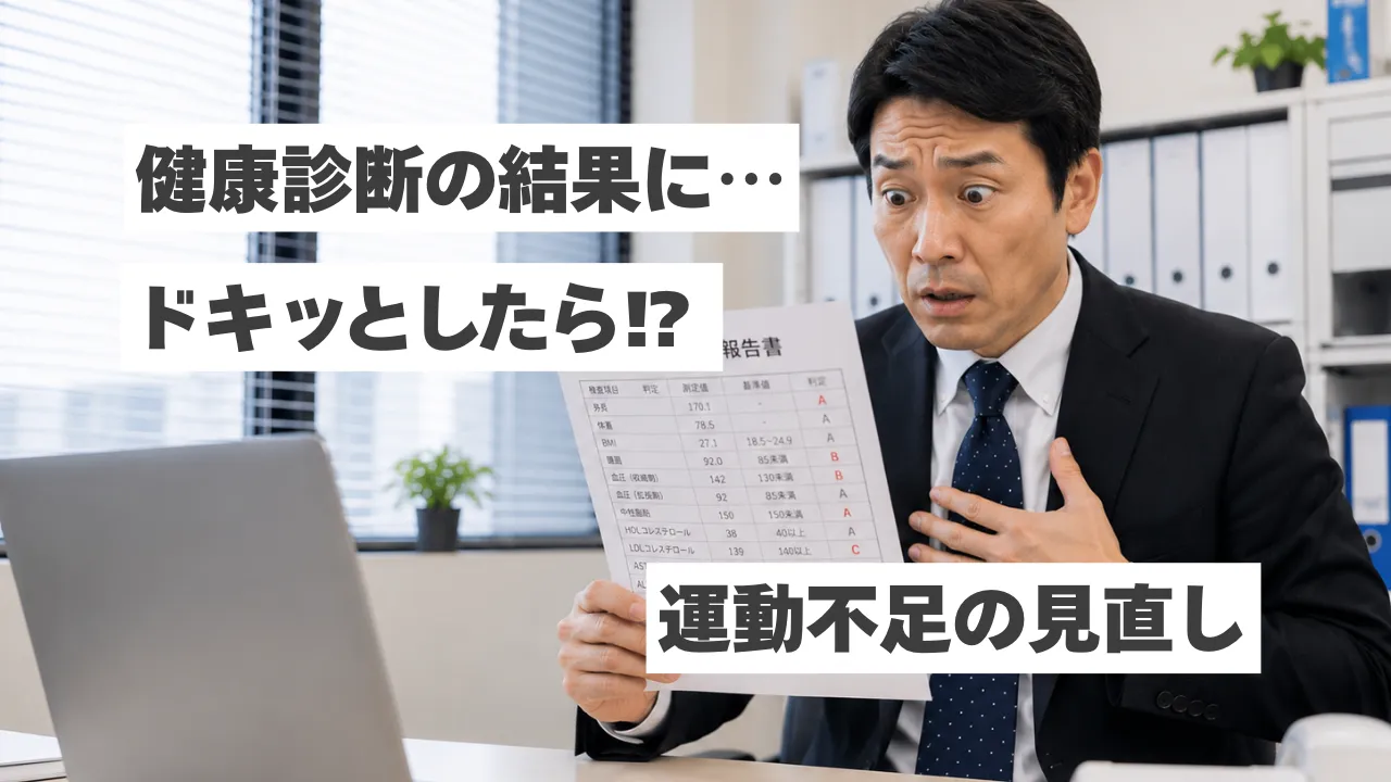 健康診断の結果にドキッとしたら｜運動不足を見直すタイミングかもしれません