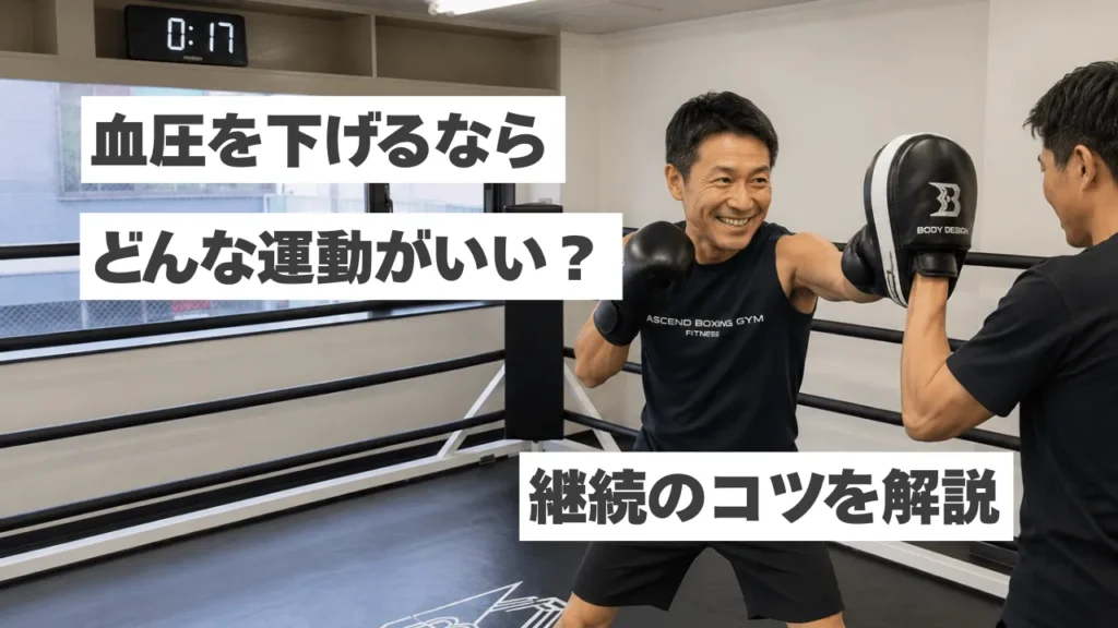 血圧を下げる運動とは？ウォーキング・水泳・ボクシングフィットネスを比較解説