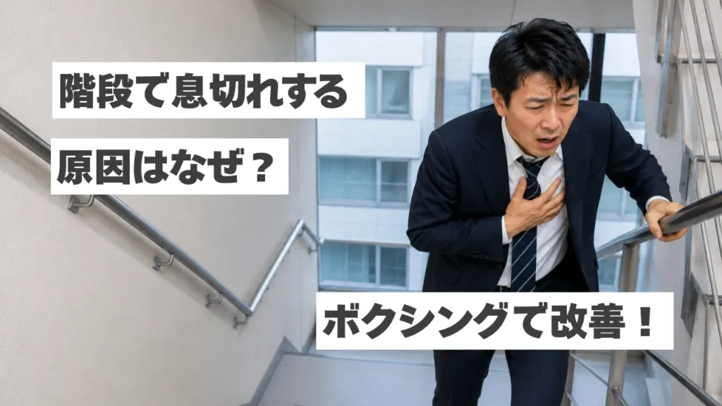 階段で息切れする原因とは？体力向上におすすめの運動とボクシングの効果
