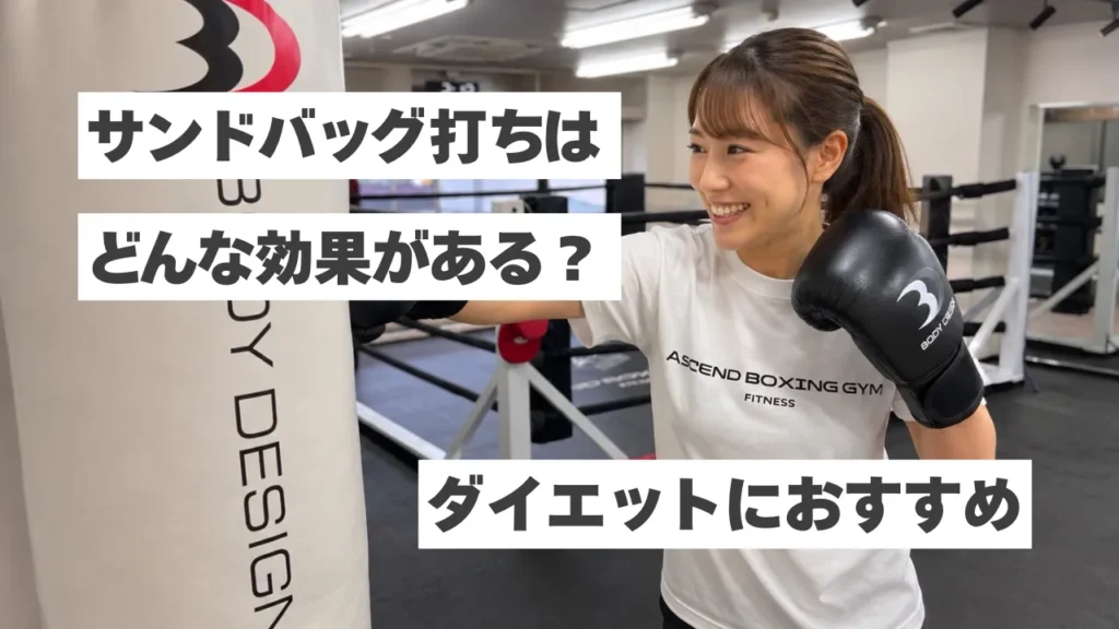 ボクシングのサンドバッグ打ちは効果ある？全身運動でダイエット・ストレス発散を実現