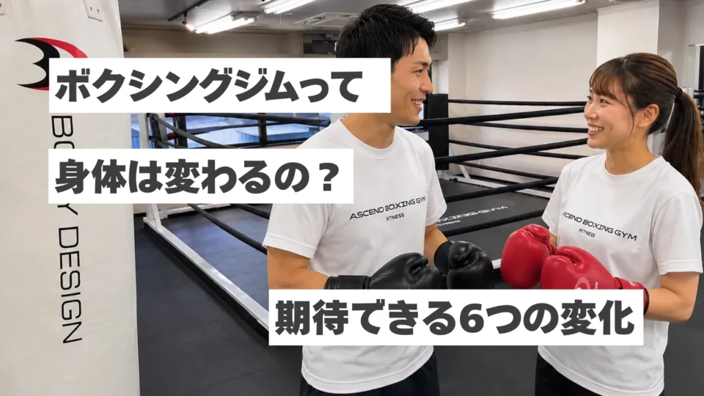 ボクシングジムに通うと健康になる？体力向上・ダイエット・運動不足解消で期待できる6つの変化
