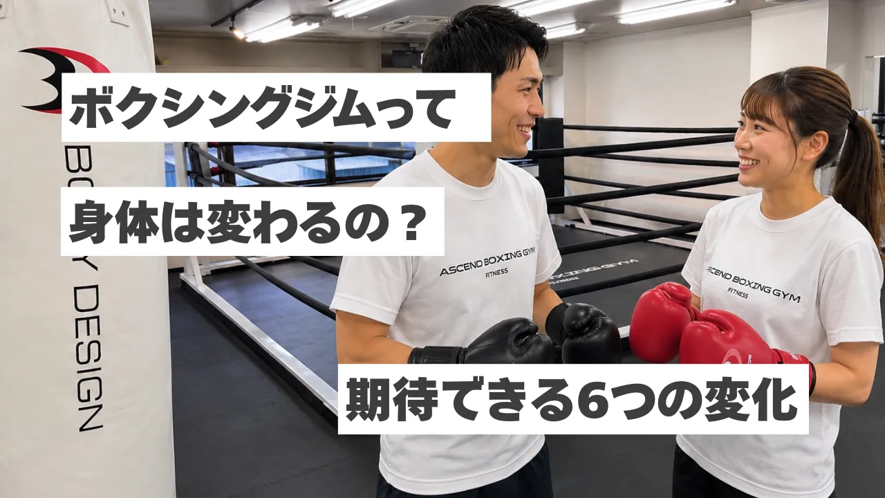 ボクシングジムに通うと健康になる？体力向上・ダイエット・運動不足解消で期待できる6つの変化