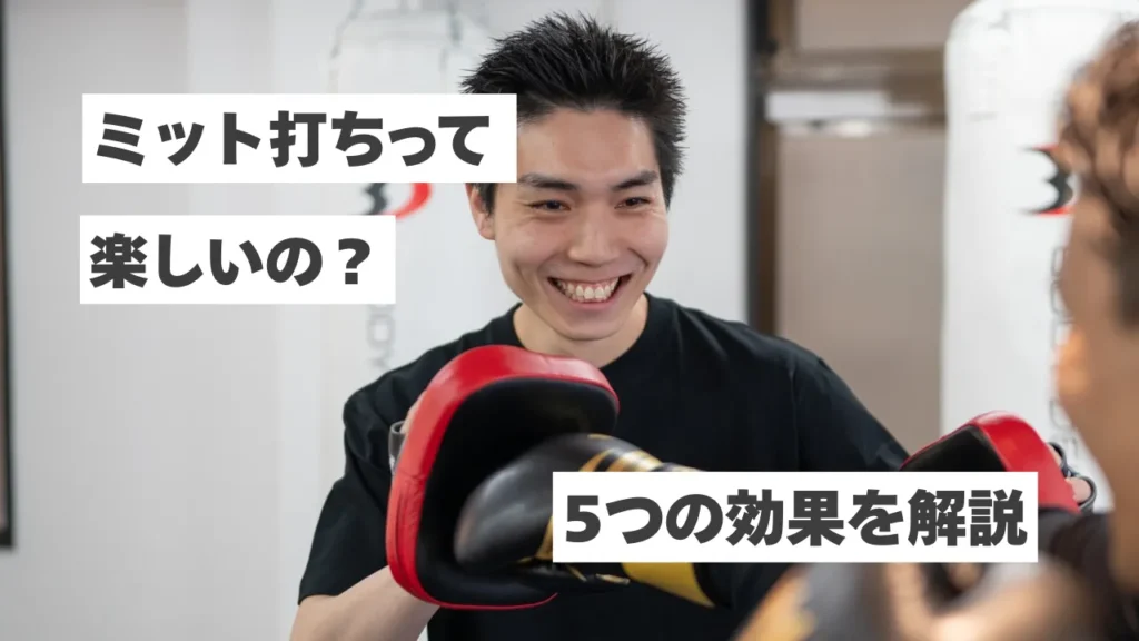 なぜミット打ちはこんなに楽しい？初心者にも人気な5つの効果を解説