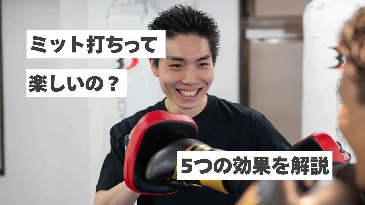 なぜミット打ちはこんなに楽しい？初心者にも人気な5つの効果を解説