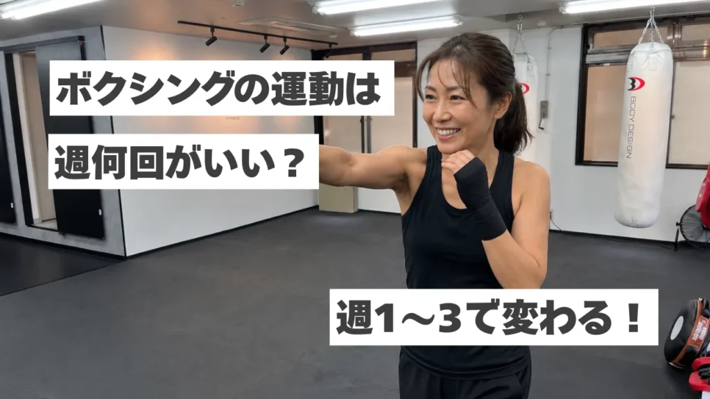 ボクシングは週何回がおすすめ？週1・週2・週3で変わる効果とは