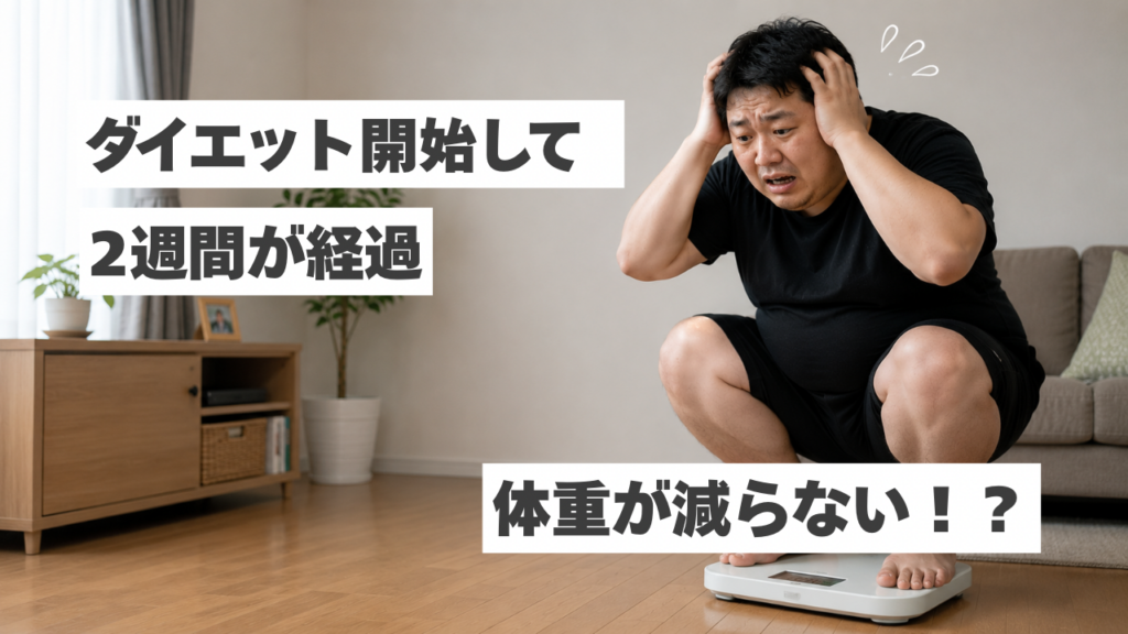 痩せたい！2週間で体重が減らないのは普通？焦る前に知っておきたいこと