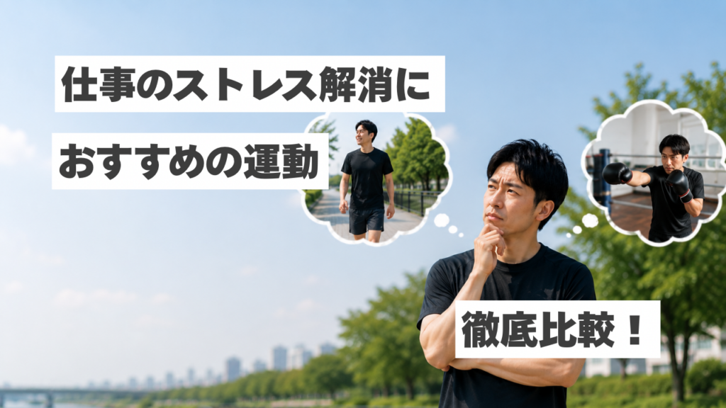 仕事のストレス解消におすすめの運動とは？ウォーキングとボクシングを比較