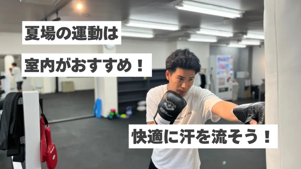夏場の運動は室内がおすすめ！ボクシングで快適に汗を流そう