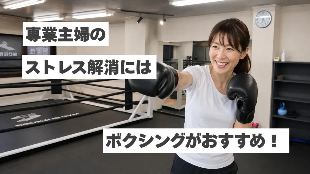 専業主婦のストレス解消にはボクシングがおすすめ！息抜きにも人気の理由