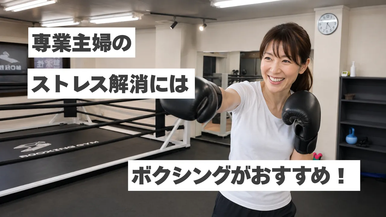 専業主婦のストレス解消にはボクシングがおすすめ！息抜きにも人気の理由