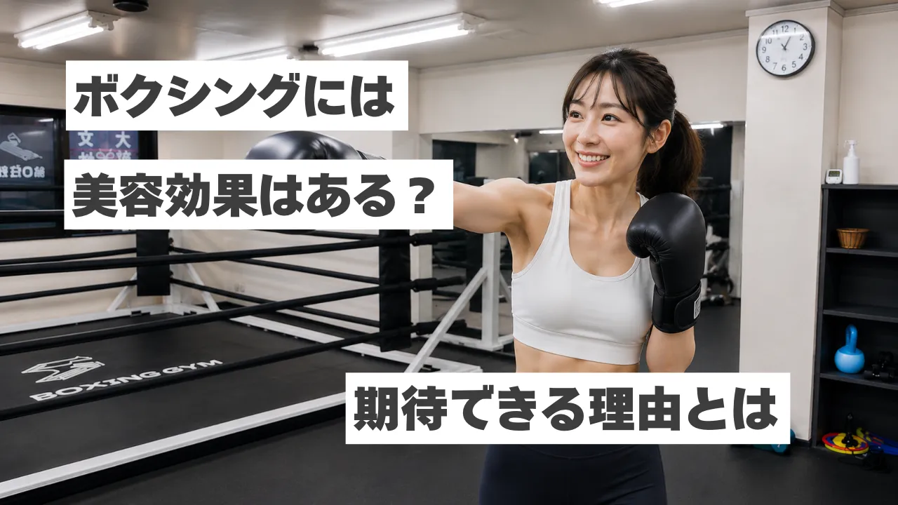 ボクシングに美容効果はある？美肌やダイエットが期待できる理由を紹介