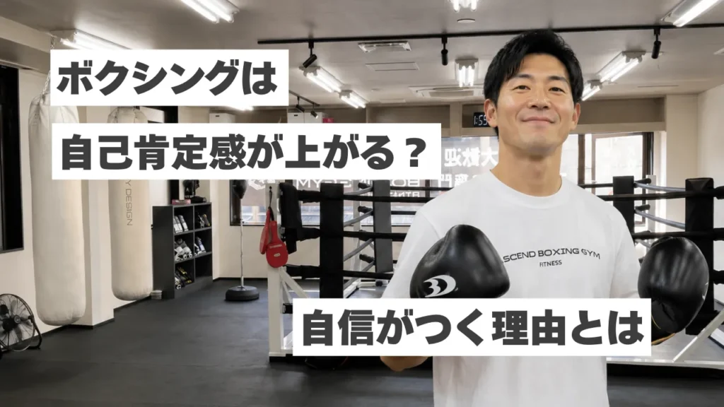 自己肯定感を高めるならボクシング！自信がつく5つの理由