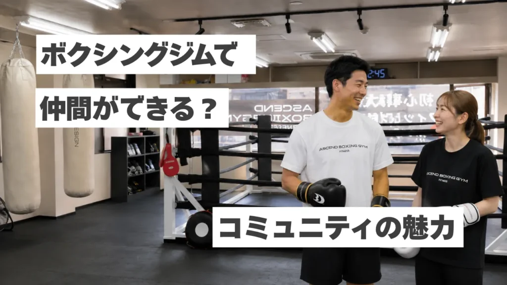 ボクシングジムに通う価値は運動だけじゃない。仲間と出会えるコミュニティの魅力