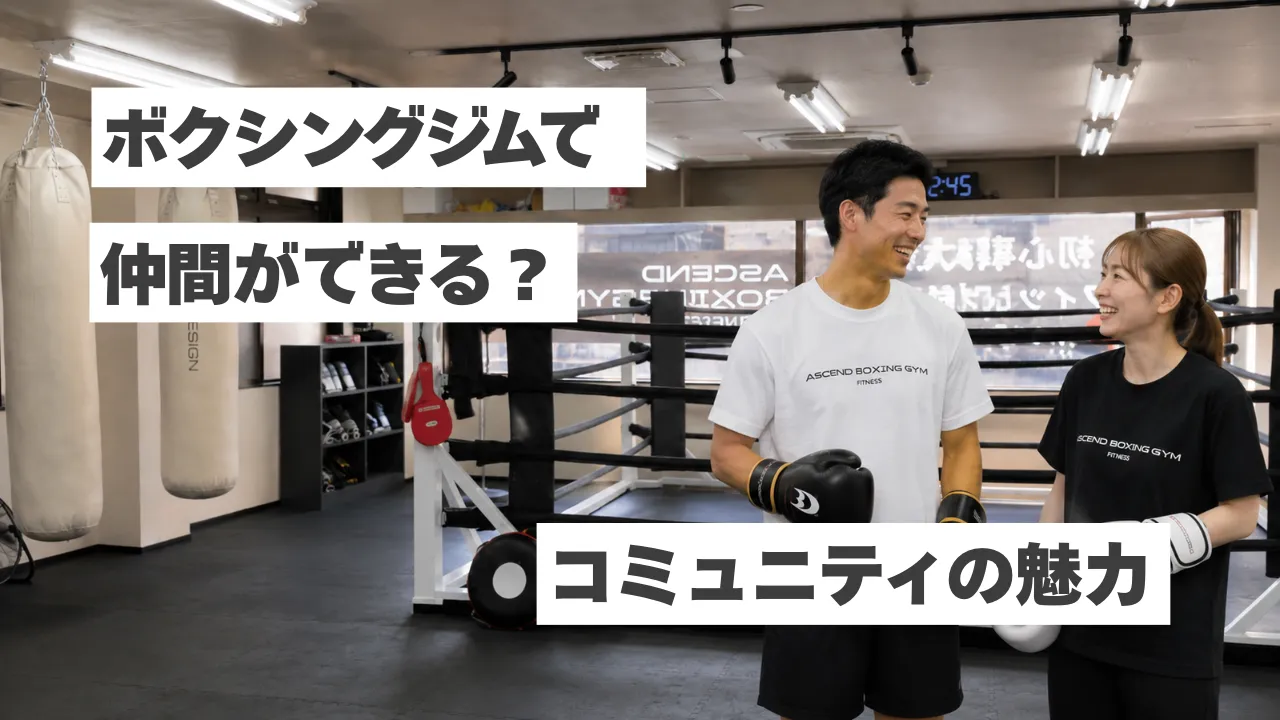 ボクシングジムに通う価値は運動だけじゃない。仲間と出会えるコミュニティの魅力