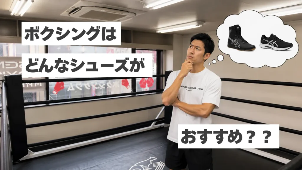 ボクシングフィットネスはどんなシューズがおすすめ？初心者向けに分かりやすく解説