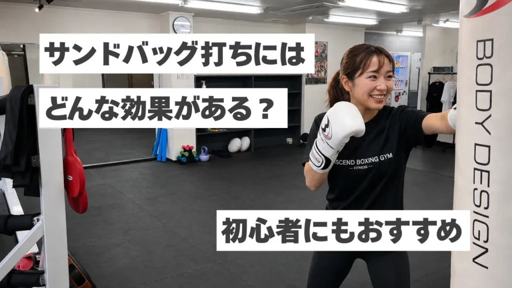 ボクシングのサンドバッグ打ちにはどんな効果がある？初心者にもおすすめの理由！