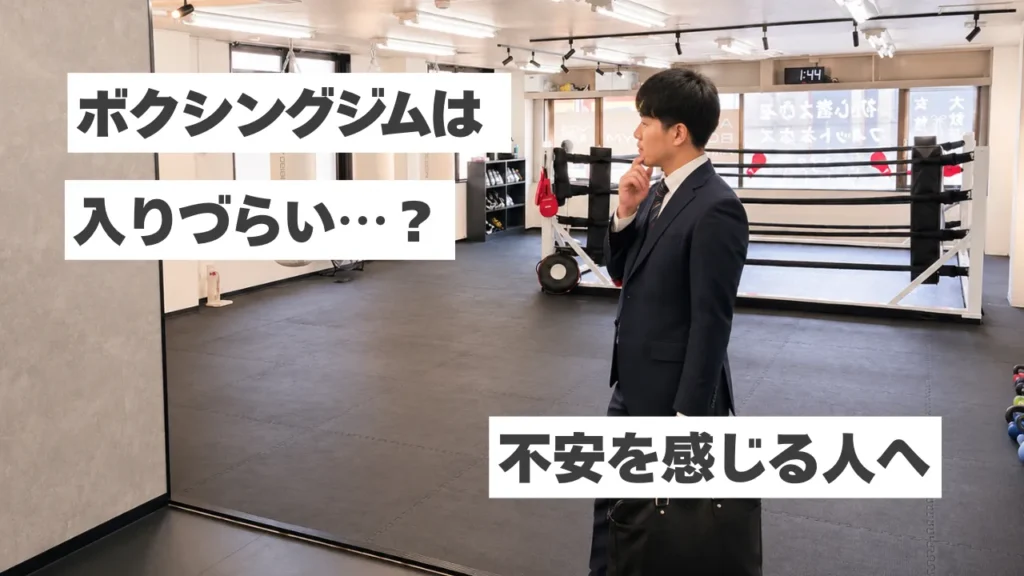 「ボクシングジムは入りづらい…」そんな不安を感じているあなたへ