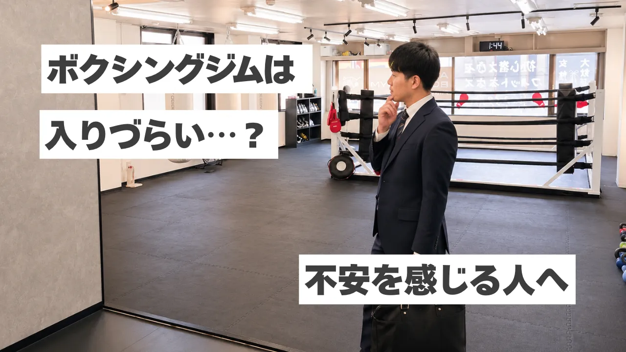 「ボクシングジムは入りづらい…」そんな不安を感じているあなたへ