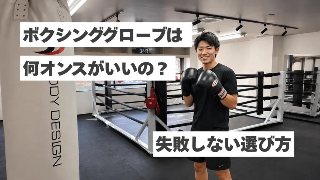 ボクシンググローブは何オンスがおすすめ？初心者が失敗しない選び方を解説