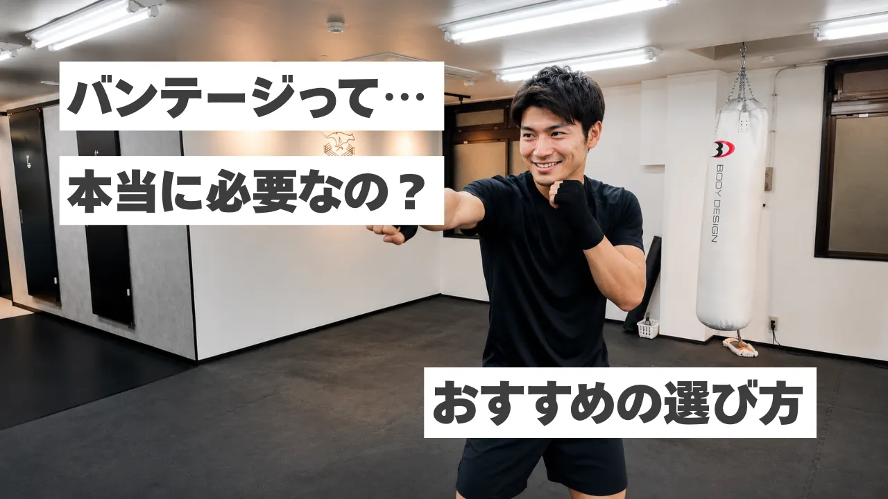 「バンテージって本当に必要？」ボクシング初心者が知るべき役割とおすすめの選び方