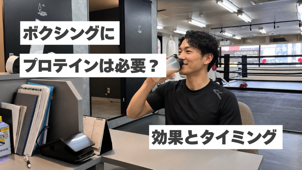 「ボクシングにプロテインは必要？」初心者が知っておきたい効果と飲むタイミングを解説