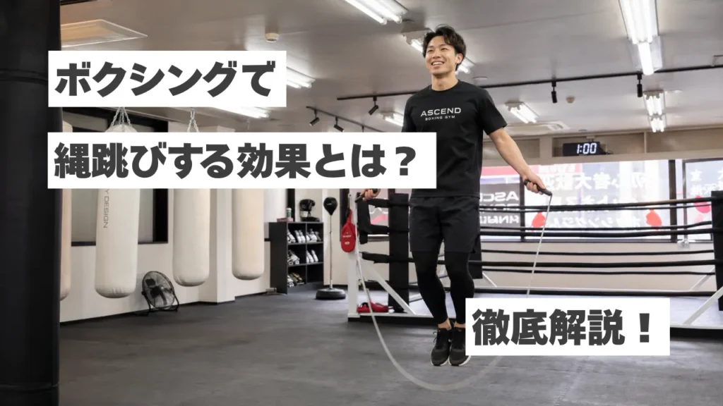 ボクシングフィットネスで縄跳びをする効果とは？脂肪燃焼・ダイエット・体力アップを徹底解説