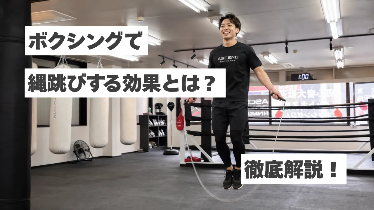 ボクシングフィットネスで縄跳びをする効果とは？脂肪燃焼・ダイエット・体力アップを徹底解説