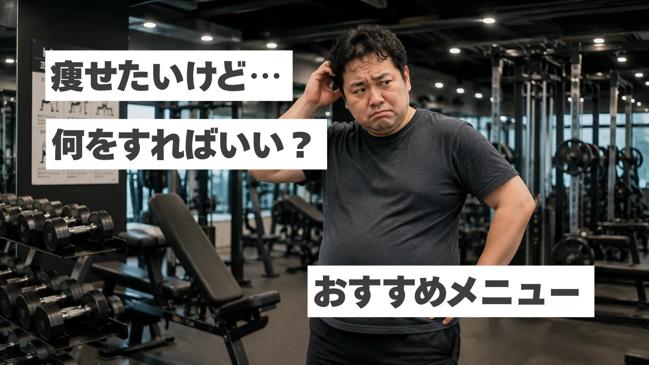 痩せたいけどジムで何をすればいい？初心者向けおすすめメニューと続けるコツを解説