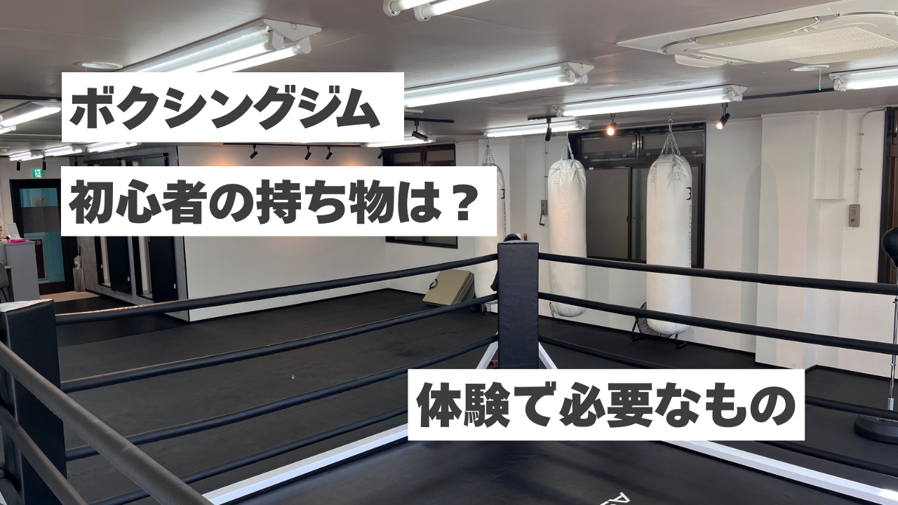 ボクシングジム初心者の持ち物は？初回体験で必要なものを解説